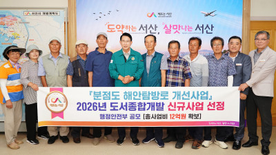 서산시, 분점도~우도 연결 해안 탐방로 개선 사업 국비 9억 6천만 원 확보