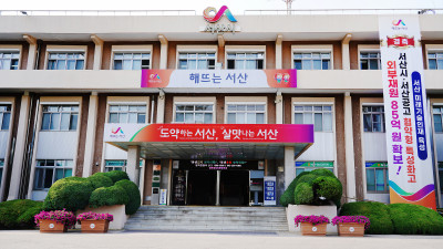 서산시, 1천1백억 원 규모 추가경정예산 편성… 민생경제 활력 기대