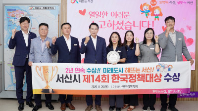 서산시, ‘미래 성장동력 확보’ 한국정책대상 2년 연속 수상