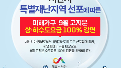 서산시, 호우피해 가구 9월 고지분 수도 요금 전액 감면