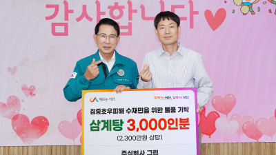 서산시, ㈜그린서 2천3백만 원 상당 삼계탕 3천인분 기탁