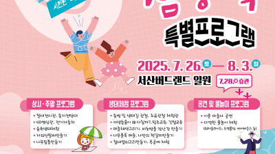 서산버드랜드, 여름방학 특별프로그램 운영
